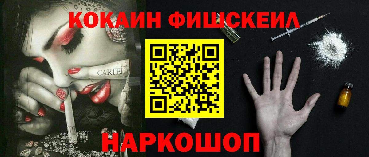 КОКАИН Fish Scale  Вход с VPN  COCAIN Эквадор  Волжский 
